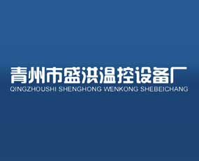 青州市盛洪溫控設備廠 專業溫控技術推廣服務引領行業創新