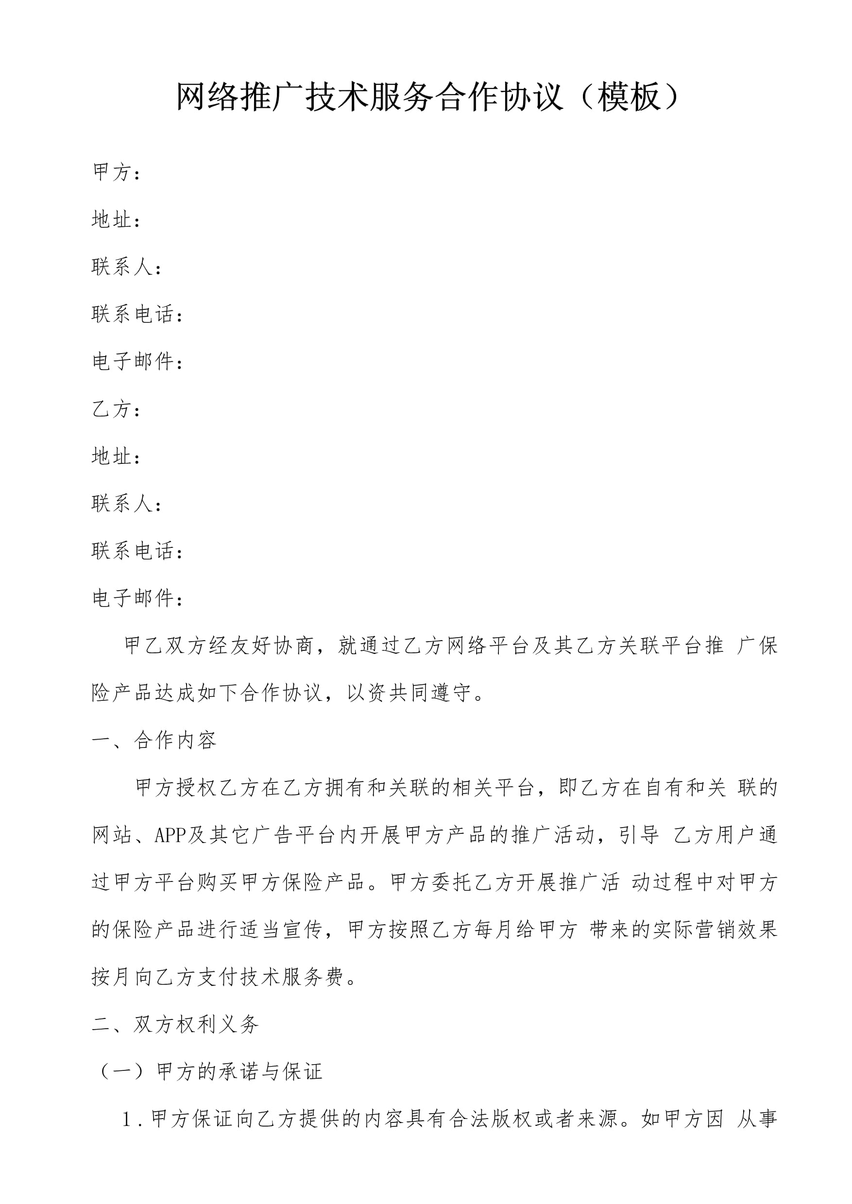 保險經紀與科技公司網絡推廣技術服務合作協議模板.docx